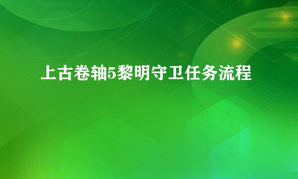 上古卷轴5黎明守卫任务流程