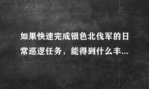 如果快速完成银色北伐军的日常巡逻任务，能得到什么丰厚奖励？