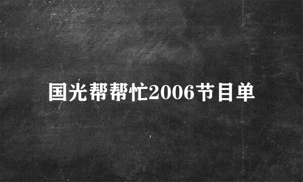 国光帮帮忙2006节目单