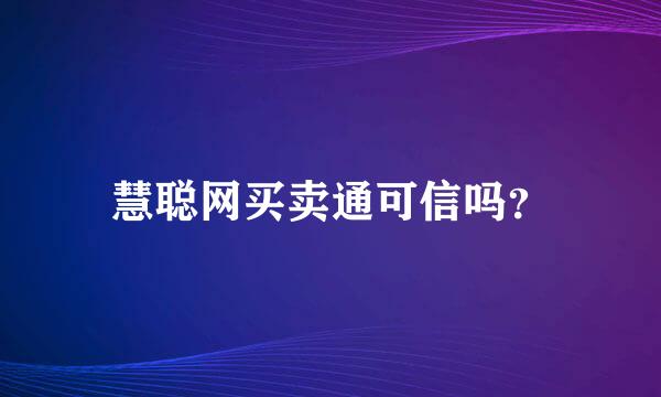 慧聪网买卖通可信吗？