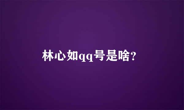 林心如qq号是啥？