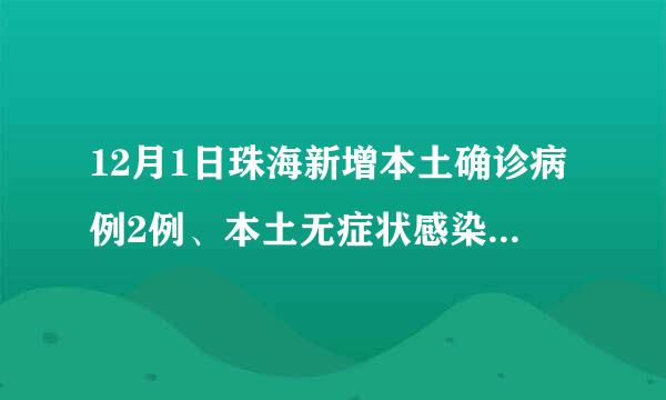 12月1日珠海新增本土确诊病例2例、本土无症状感染者20例