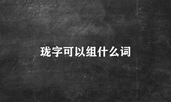 珑字可以组什么词