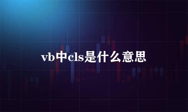 vb中cls是什么意思