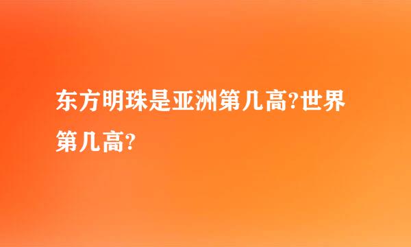 东方明珠是亚洲第几高?世界第几高?