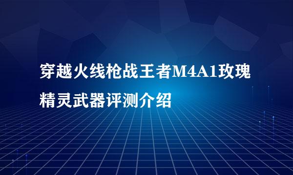 穿越火线枪战王者M4A1玫瑰精灵武器评测介绍