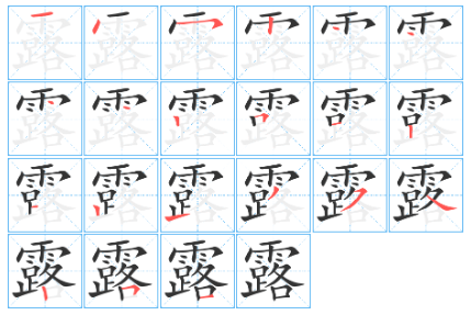 露字怎么组词