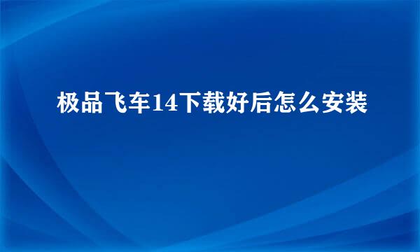 极品飞车14下载好后怎么安装