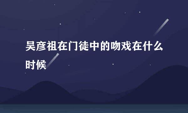 吴彦祖在门徒中的吻戏在什么时候