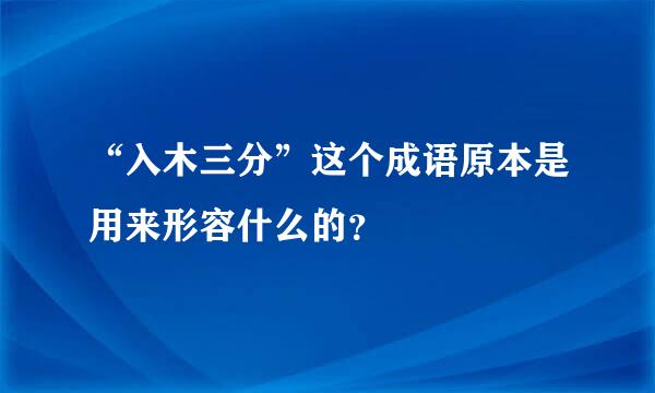 “入木三分”这个成语原本是用来形容什么的？