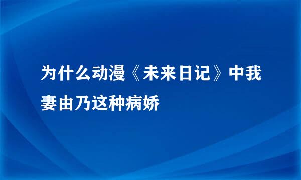 为什么动漫《未来日记》中我妻由乃这种病娇