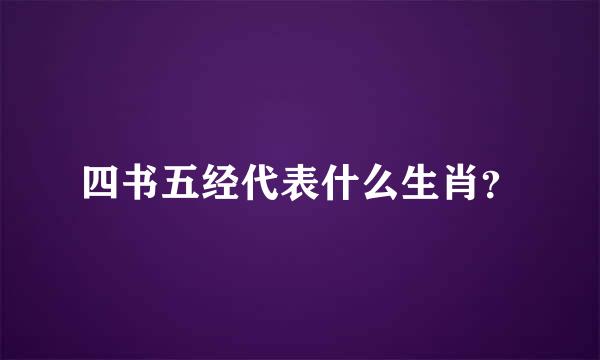 四书五经代表什么生肖？