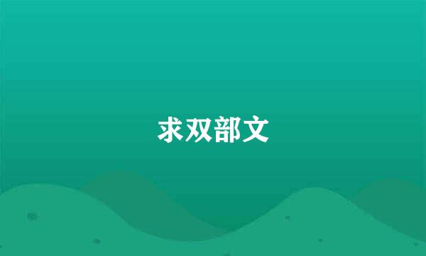 求双部文