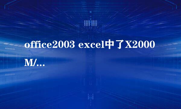 office2003 excel中了X2000M/Mailcab.A病毒，无法清除，360根本检测不出，求高手指教