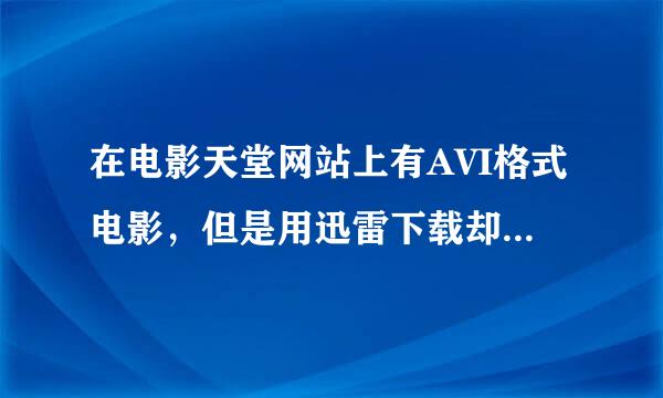 在电影天堂网站上有AVI格式电影，但是用迅雷下载却下载不了，为什么？怎么办？不用转换器。求解。