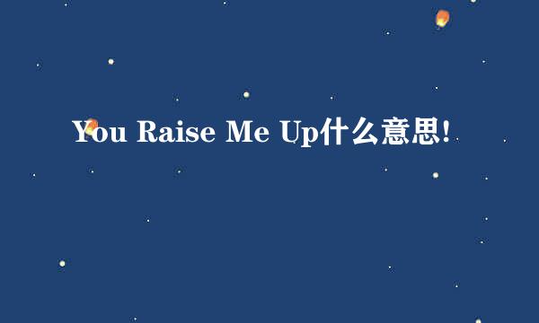 You Raise Me Up什么意思!