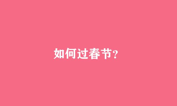 如何过春节？