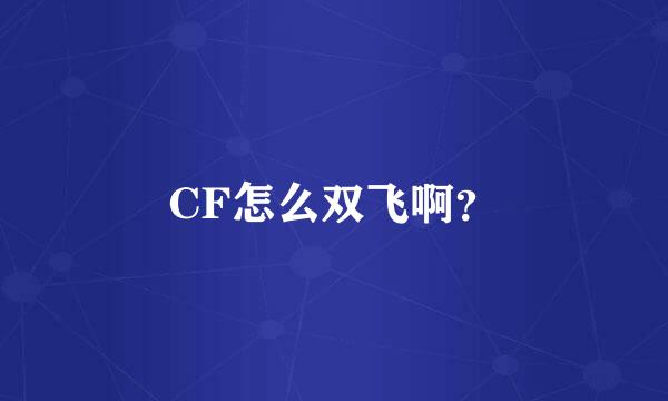 CF怎么双飞啊？