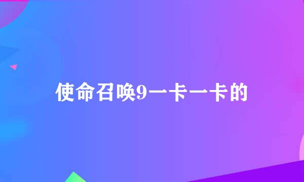 使命召唤9一卡一卡的