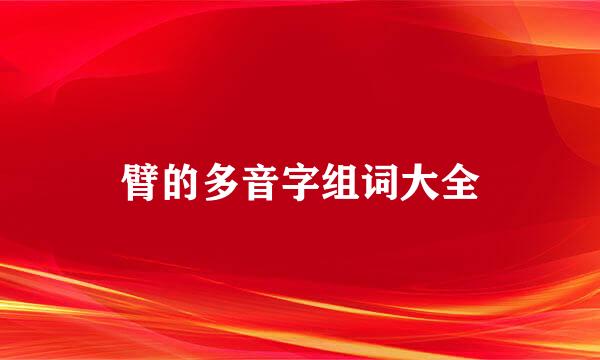 臂的多音字组词大全