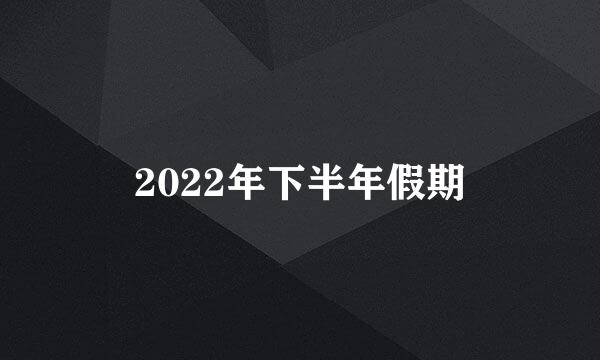 2022年下半年假期