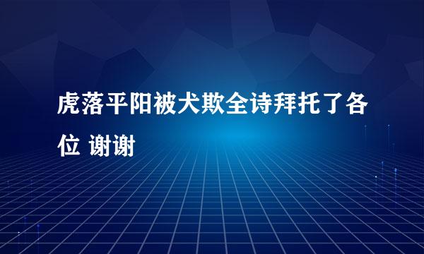 虎落平阳被犬欺全诗拜托了各位 谢谢