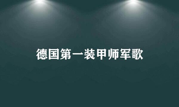 德国第一装甲师军歌