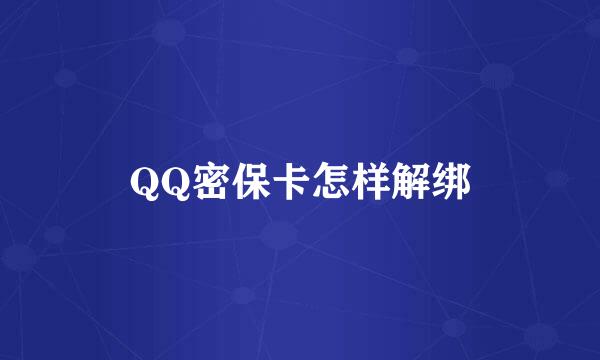 QQ密保卡怎样解绑