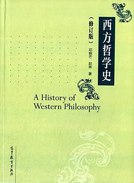 《西方哲学史》txt下载在线阅读全文，求百度网盘云资源