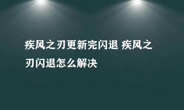 疾风之刃更新完闪退 疾风之刃闪退怎么解决