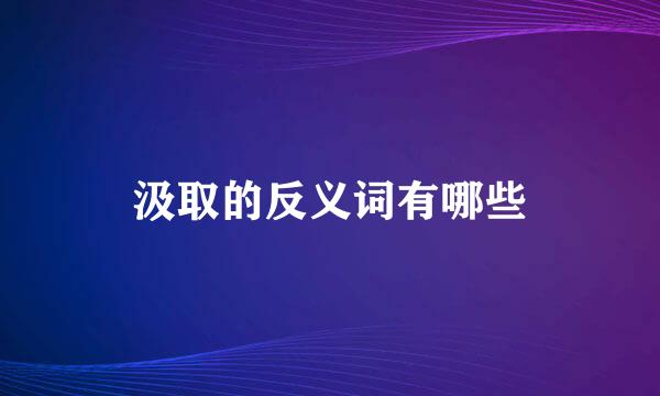 汲取的反义词有哪些