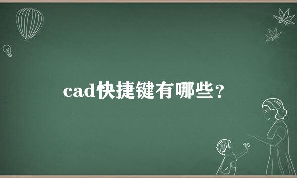 cad快捷键有哪些？