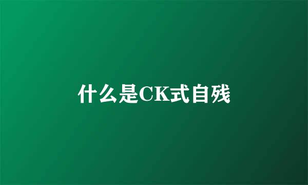 什么是CK式自残