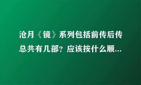 沧月《镜》系列包括前传后传总共有几部？应该按什么顺序看？拜托各位大神