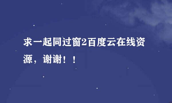 求一起同过窗2百度云在线资源，谢谢！！