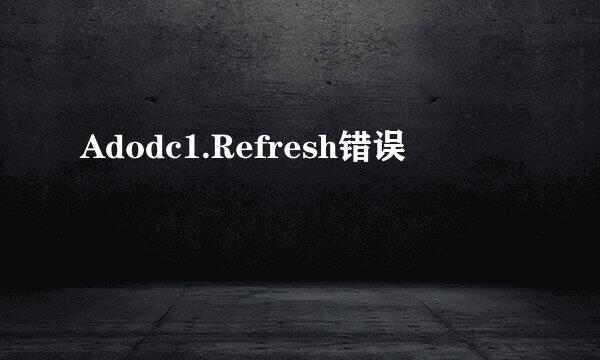 Adodc1.Refresh错误