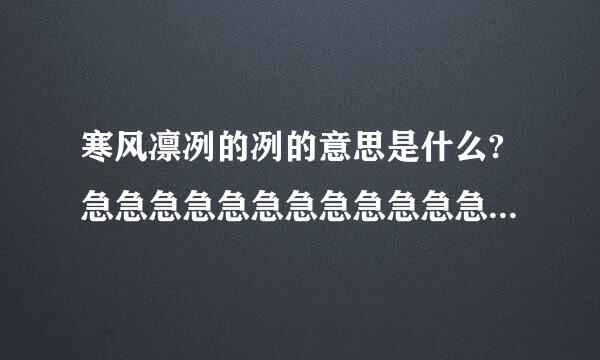 寒风凛冽的冽的意思是什么?急急急急急急急急急急急急急急急！