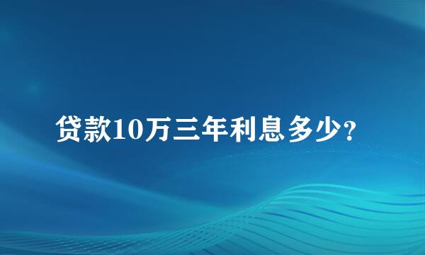 贷款10万三年利息多少？