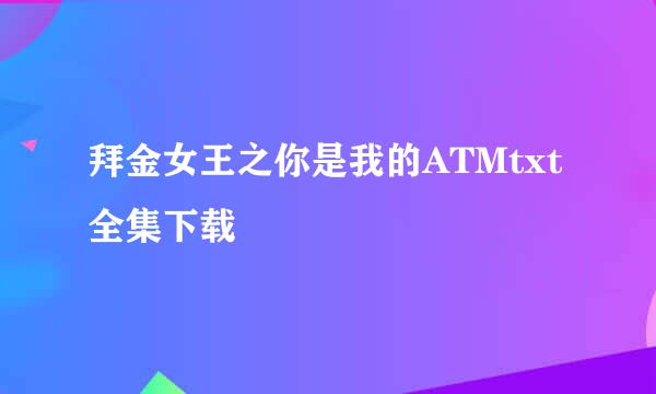 拜金女王之你是我的ATMtxt全集下载