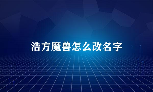 浩方魔兽怎么改名字