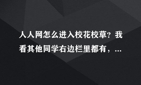 人人网怎么进入校花校草？我看其他同学右边栏里都有，我却没有。