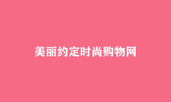 美丽约定时尚购物网