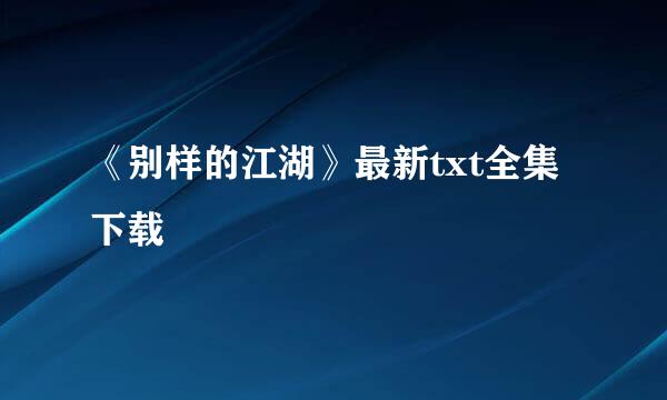 《别样的江湖》最新txt全集下载