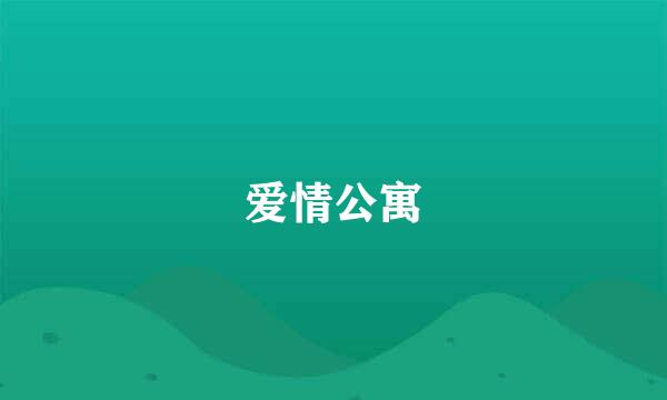 爱情公寓