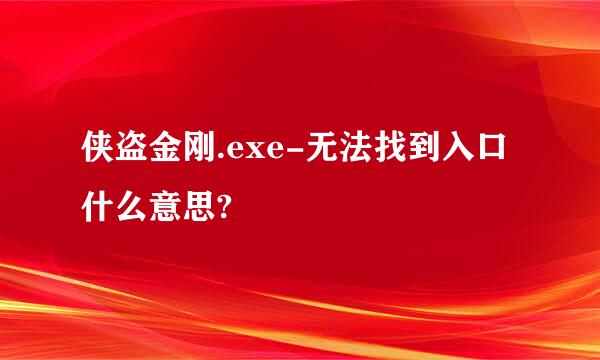 侠盗金刚.exe-无法找到入口什么意思?