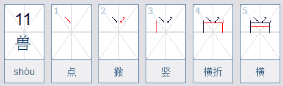 兽的偏旁是什么