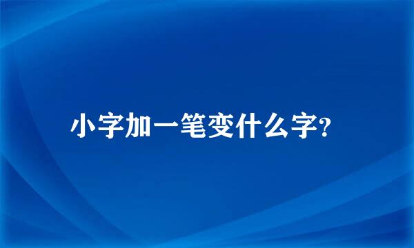 小字加一笔变什么字？