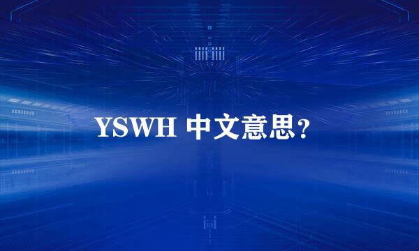 YSWH 中文意思？