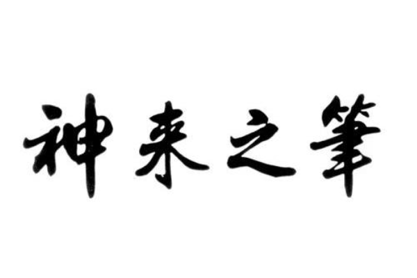 神来之笔是什么意思