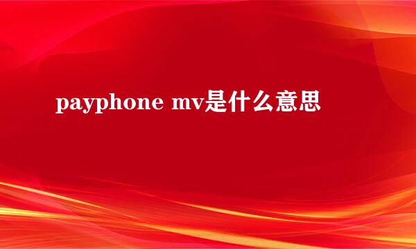 payphone mv是什么意思